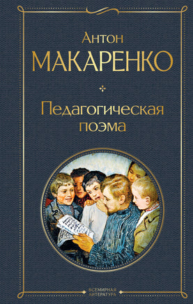 Педагогическая поэма. Антон Макаренко Printed books Эксмо