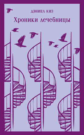 Хроники лечебницы. Даниел Киз Printed books Эксмо