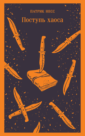 Поступь хаоса. Патрик Несс Printed books Эксмо