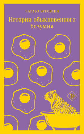 Истории обыкновенного безумия. Чарльз Буковски Printed books Эксмо