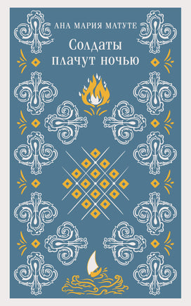 Солдаты плачут ночью. Ана Мария Матуте Printed books Эксмо