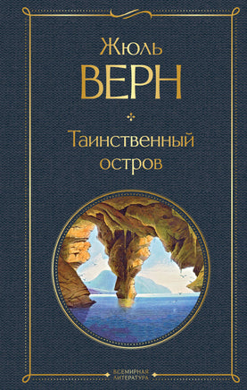 Таинственный остров. Жюль Верн Printed books Эксмо