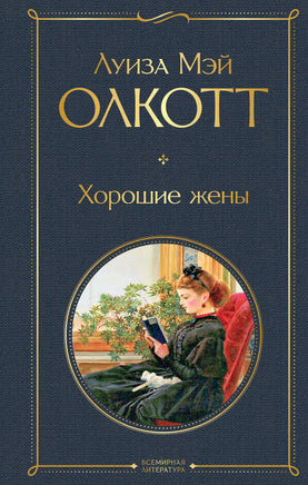Хорошие жены. Луиза Олкотт Printed books Эксмо