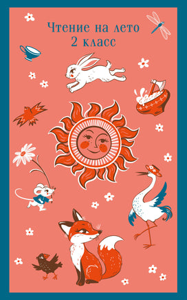 Чтение на лето. 2 класс (с иллюстрациями) Printed books Эксмо