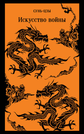 Искусство войны. Сунь-Цзы Printed books Эксмо