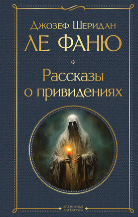 Рассказы о привидениях. Джозеф Шеридан Ле Фаню Printed books Эксмо