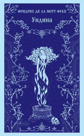 Ундина. Фридрих Де Ла Мотт Фуке Printed books Эксмо