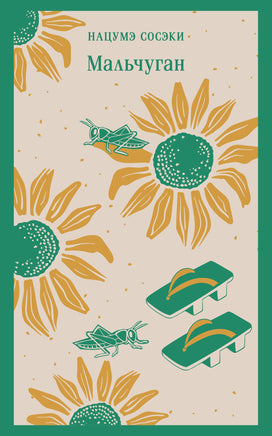 Мальчуган. Нацумэ Сосэки Printed books Эксмо