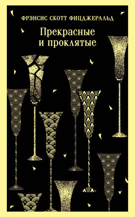 Прекрасные и проклятые. Фицджеральд Printed books Эксмо