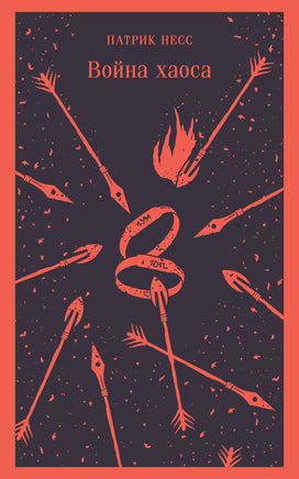 Война хаоса. Патрик Несс Printed books Эксмо