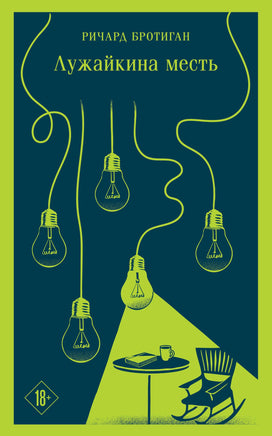Лужайкина месть. Ричард Бротиган Printed books Эксмо