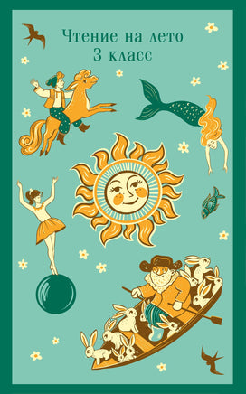 Чтение на лето. 3 класс (с иллюстрациями) Printed books Эксмо