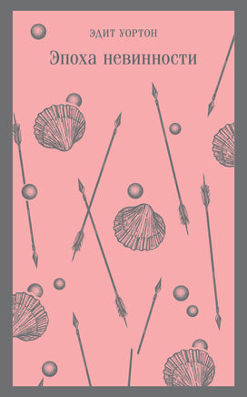 Эпоха невинности. Эдит Уортон Printed books Эксмо