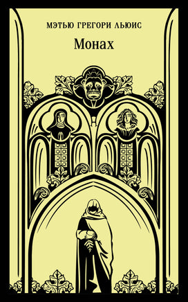 Монах. Мэтью Грегори Льюис Printed books Эксмо
