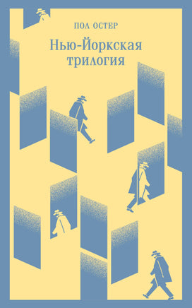 Нью-Йоркская трилогия. Пол Остер Printed books Эксмо