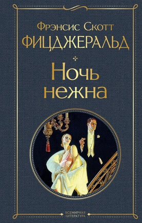 Ночь нежна. Фицджеральд Printed books Эксмо