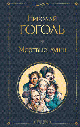 Мертвые души. Николай Гоголь Printed books Эксмо