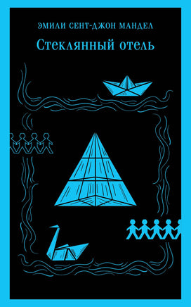 Стеклянный отель. Эмили Сент-Джон Мандел Printed books Эксмо