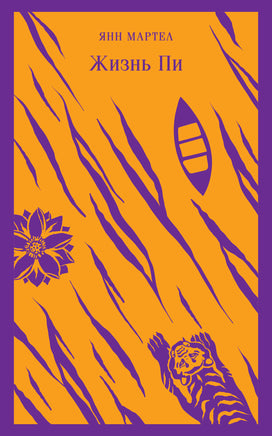 Жизнь Пи. Янн Мартел Printed books Эксмо