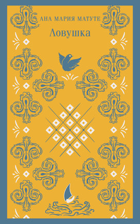 Ловушка. Ана Мария Матуте Printed books Эксмо