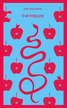 Амстердам. Иэн Макьюэн Printed books Эксмо