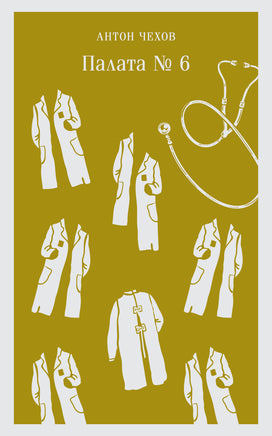 Палата №6. Антон Чехов Printed books Эксмо