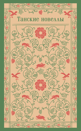 Танские новеллы. Сокровища Китайского народа. Printed books Эксмо