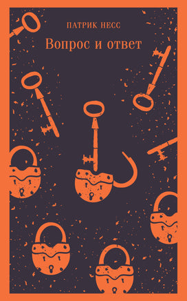 Вопрос и ответ. Патрик Несс Printed books Эксмо