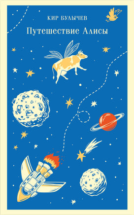 Путешествие Алисы. Кир Булычев. Магистраль Printed books Эксмо