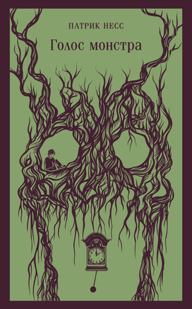 Голос монстра. Патрик Несс Printed books Эксмо