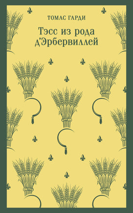 Тэсс из рода д'Эрбервиллей. Томас Гарди Printed books Эксмо