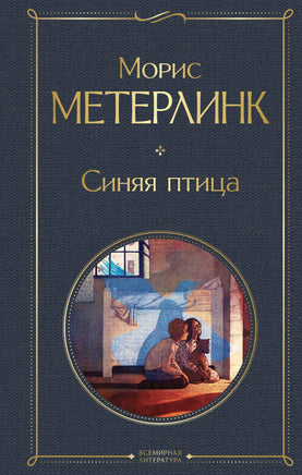 Синяя птица. Метерлинк Printed books Эксмо