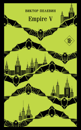 Empire V. Виктор Пелевин Printed books Эксмо