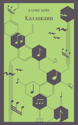 Каллокаин. Карин Бойе Printed books Эксмо