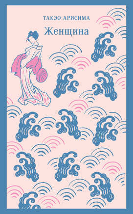 Женщина. Арисима Такэо Printed books Эксмо