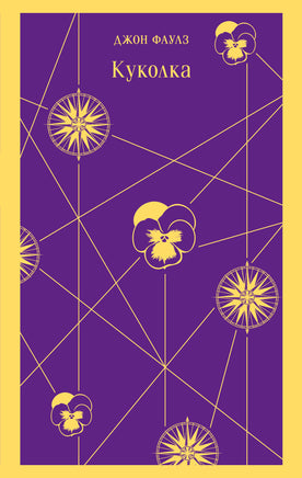 Куколка. Джон Фаулз Printed books Эксмо