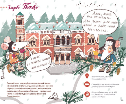 Усадьбы Подмосковья с Тимкой и Тинкой. Путеводитель Printed books Пешком в Историю