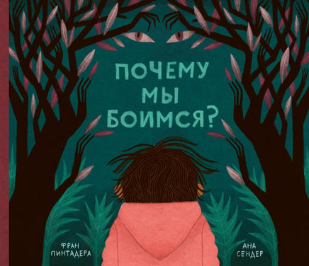 Почему мы боимся? Printed books Поляндрия