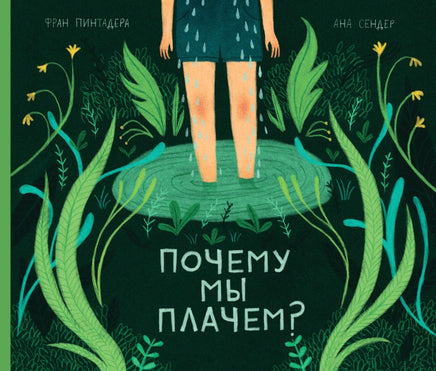 Почему мы плачем? Printed books Поляндрия