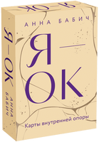 Я — ОК. Карты внутренней опоры Printed books Миф