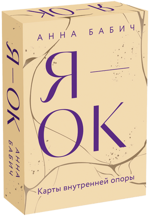 Я — ОК. Карты внутренней опоры Printed books Миф