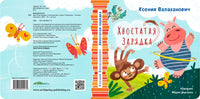 Хвостатая зарядка/ К. Валаханович Printed books Архипелаг