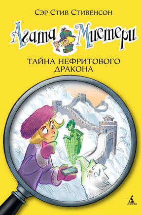 Агата Мистери. Кн.20. Тайна нефритового дракона Printed books Махаон