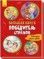 Большая книга: Большая книга. Победитель страхов (на рус яз) Printed books Ранок