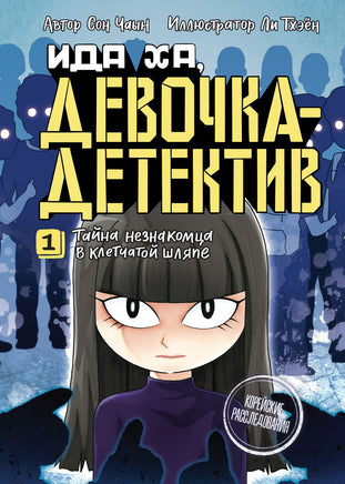 Тайна незнакомца в клетчатой шляпе. Чаын Сон Printed books Махаон