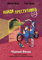 Найди преступника. Черный Вихрь Printed books СТРЕКОЗА