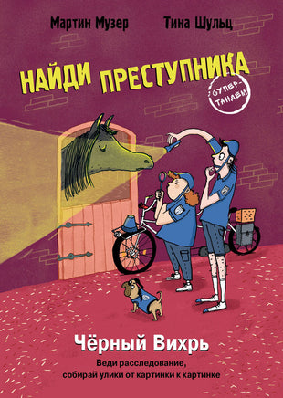 Найди преступника. Черный Вихрь Printed books СТРЕКОЗА