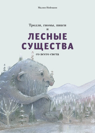 Тролли, гномы, пикси и лесные существа. Малин Нойма Printed books Поляндрия