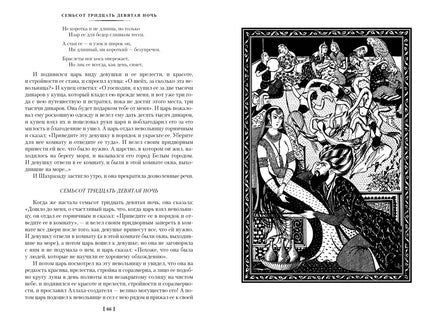 Тысяча и одна ночь. Книга 3. Ночи 719-1001 Printed books Иностранка