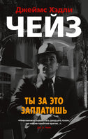 Ты за это заплатишь. Джеймс Хэдли Чейз Print Books Азбука